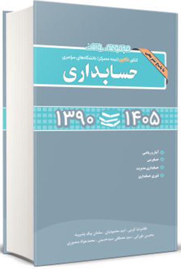 کتاب مجموعه سوالات کنکور دکتری حسابداری ۱۳۹۰ تا ۱۴۰۵ انتشارات نگاه دانش.