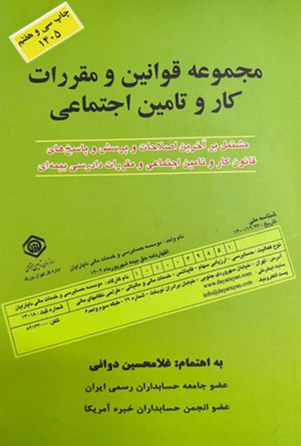 کتاب مجموعه قوانین و مقررات کار و تامین اجتماعی سال 1405غلامحسین دوانی