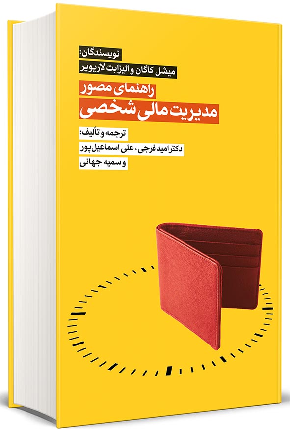 جلد زرد رنگ کتاب راهنمای مصور مدیریت مالی شخصی میشل کاگان ترجمه دکتر امید فرجی انتشارات نگاه دانش