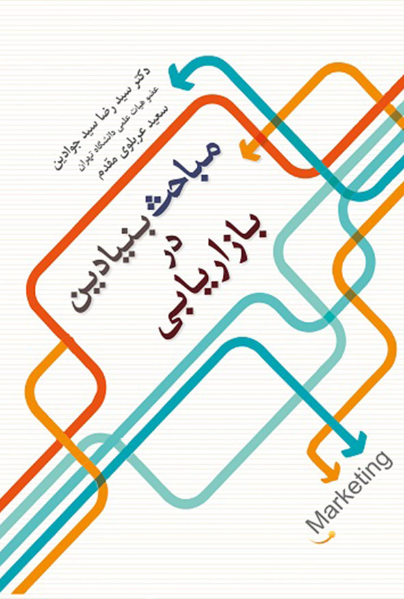کتاب مباحث بنیادین در بازاریابی دکتر سید رضا سید جوادین و سعید عرب‌لوی مقدم ویژه کنکور مدیریت