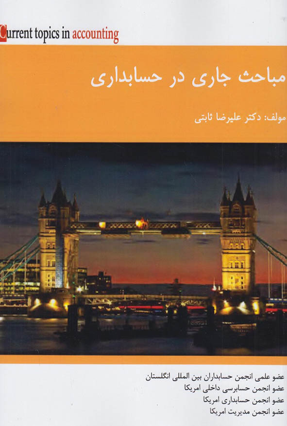 جلد کتاب مباحث جاری در حسابداری تالیف دکتر علیرضا ثابتی