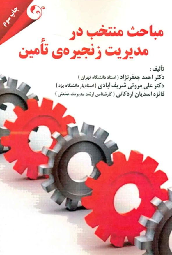 کتاب مباحث منتخب در مدیریت زنجیره ی تامین اثر دکتر احمد جعفرنژاد چاپ سوم انتشارات کتاب مهربان