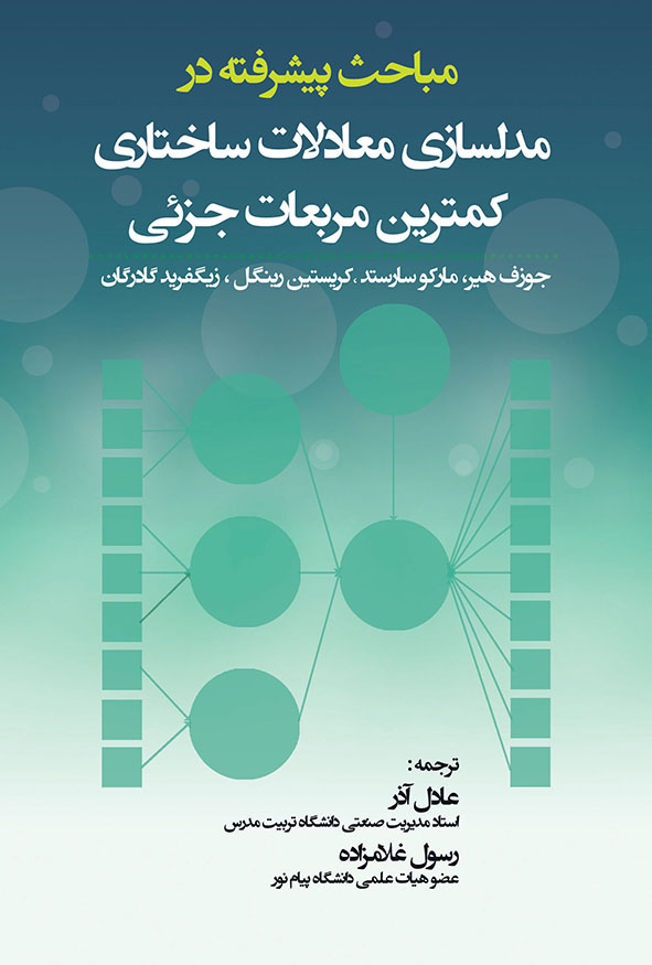 جلد کتاب مباحث پیشرفته در مدل سازی معادلات ساختاری دکتر عادل آذر و رسول غلامزاده