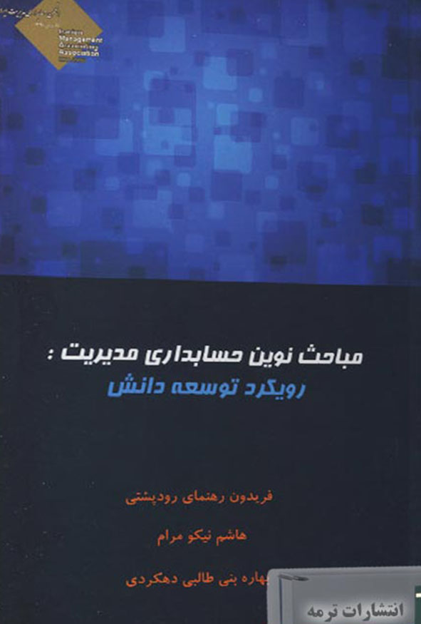 جلد کتاب مباحث نوین حسابداری مدیریت رویکرد توسعه دانش انتشارات ترمه