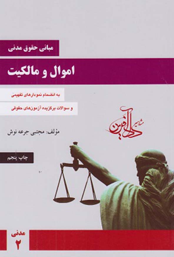 کتاب مبانی حقوق مدنی اموال و مالکیت مجتبی جرعه‌نوش نشر دادآفرین.