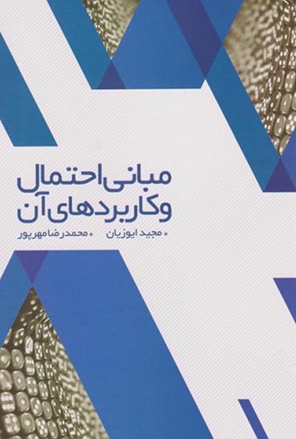 کتاب مبانی احتمال و کاربردهای آن اثر مجید ایوزیان و محمدرضا مهرپور