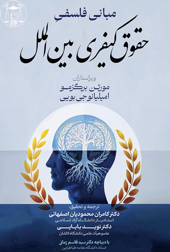 کتاب مبانی فلسفی حقوق کیفری بین الملل اثر محمودیان اصفهانی و بابایی.