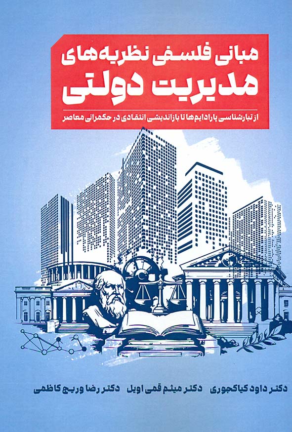 جلد آبی و قرمز کتاب مبانی فلسفی نظریه‌های مدیریت دولتی، تبارشناسی پارادایم‌ها تا حکمرانی معاصر، انتشارات کتاب مهربان