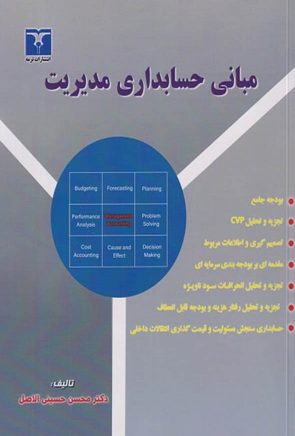 جلد کتاب مبانی حسابداری مدیریت دکتر محسن حسینی الاصل انتشارات ترمه