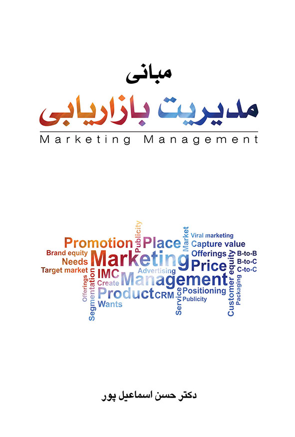 کتاب مبانی مدیریت بازاریابی دکتر حسن اسماعیل پور نگاه دانش