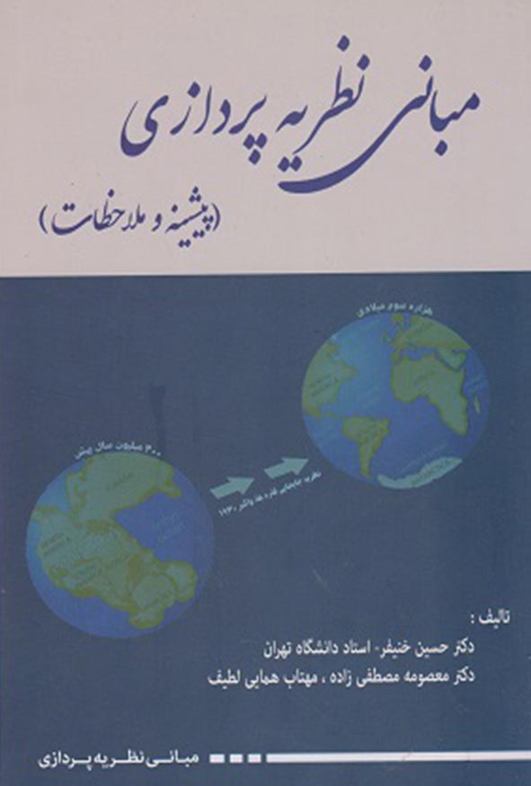 جلد کتاب مبانی نظریه پردازی پیشینه و ملاحظات دکتر حسین خنیفر و همکاران