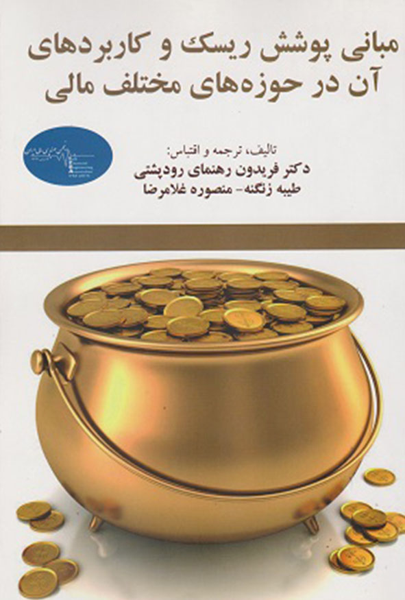 کتاب مبانی پوشش ریسک و کاربردهای آن در حوزه‌های مختلف مالی تالیف فریدون رهنمای رودپشتی و همکاران نشر ترمه