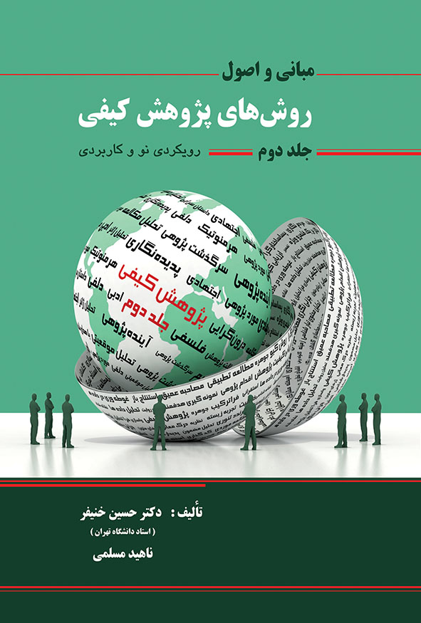 جلد دوم کتاب مبانی و اصول روش‌های پژوهش کیفی نوشته دکتر حسین خنیفر و ناهید مسلمی.