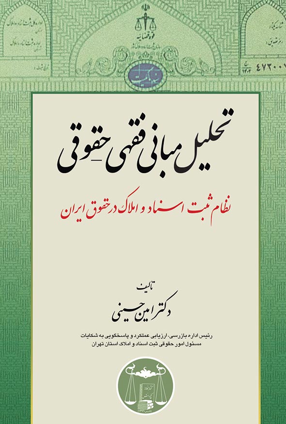 کتاب تحلیل مبانی فقهی حقوقی نظام ثبت اسناد و املاک اثر امین حسینی.