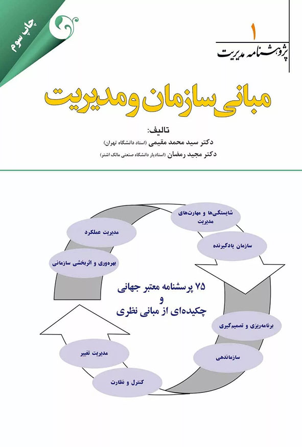 جلد کتاب مبانی سازمان و مدیریت پژوهشنامه مدیریت جلد اول دکتر سید محمد مقیمی چاپ سوم انتشارات کتاب مهربان