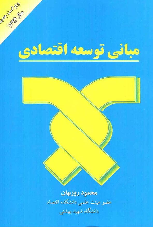 جلد کتاب مبانی توسعه اقتصادی تالیف محمود روزبهان عضو هیئت علمی دانشگاه شهید بهشتی ویراست جدید انتشارات کتاب مهربان