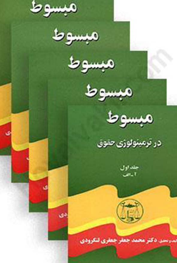 دوره پنج جلدی مبسوط در ترمینولوژی حقوق تالیف دکتر محمدجعفر جعفری لنگرودی انتشارات گنج دانش.