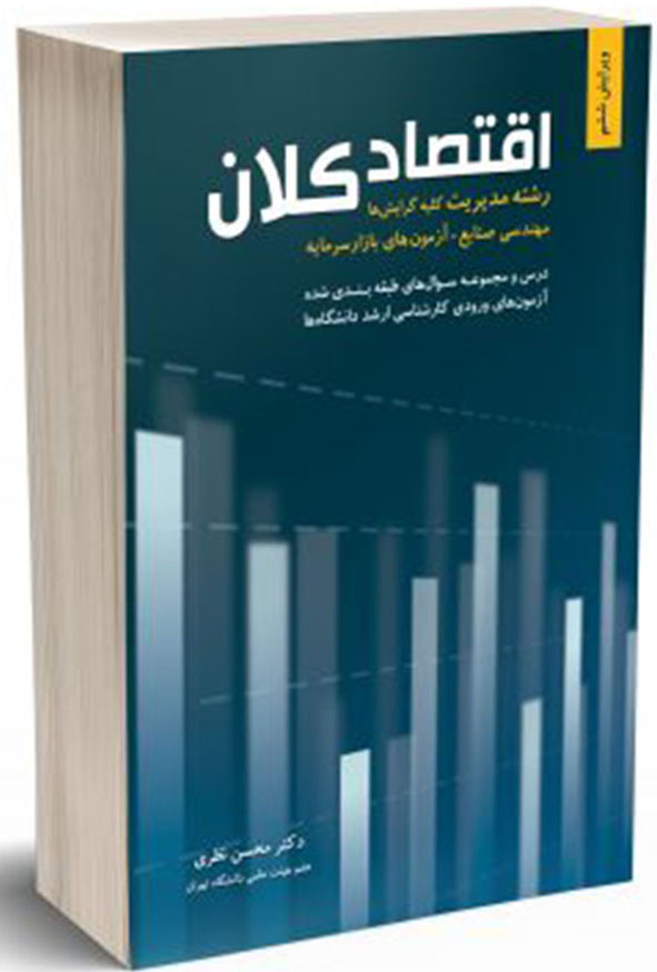کتاب اقتصاد کلان دکتر محسن نظری نشر نگاه دانش