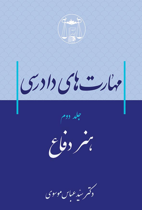 کتاب مهارت‌های دادرسی جلد دوم هنر دفاع اثر سیدعباس موسوی