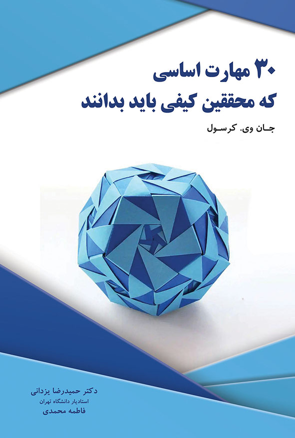 جلد کتاب ۳۰ مهارت اساسی که محققین کیفی باید بدانند جان وی کرسول ترجمه حمیدرضا یزدانی