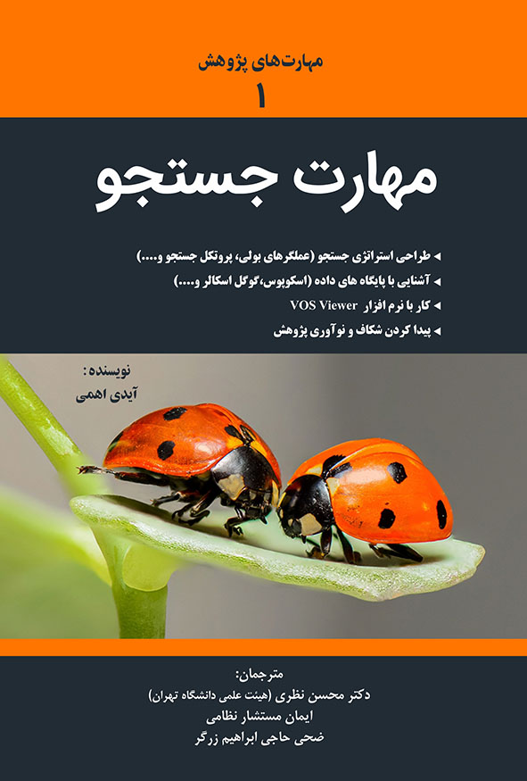 جلد سیاه و نارنجی کتاب مهارت‌های پژوهش ۱ مهارت جستجو اثر آیدی اهمی و ترجمه دکتر محسن نظری با تصویر دو کفشدوزک روی برگ سبز.