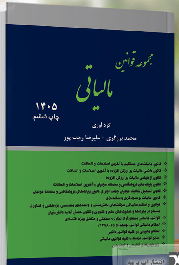 جلد کتاب مجموعه قوانین مالیاتی ۱۴۰۵ گردآوری محمد برزگری و علیرضا رجب پور چاپ ششم انتشارات ترمه