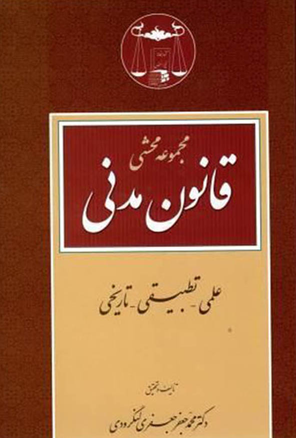کتاب مجموعه محشی قانون مدنی اثر دکتر محمدجعفر جعفری لنگرودی انتشارات گنج دانش