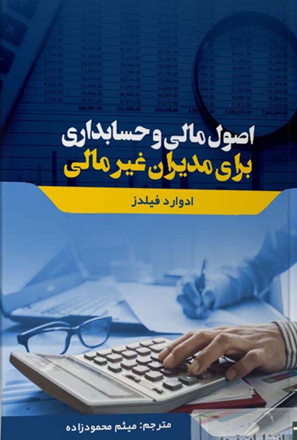 کتاب اصول مالی و حسابداری برای مدیران غیر مالی تالیف ادوارد فیلدز و میثم محمودزاده