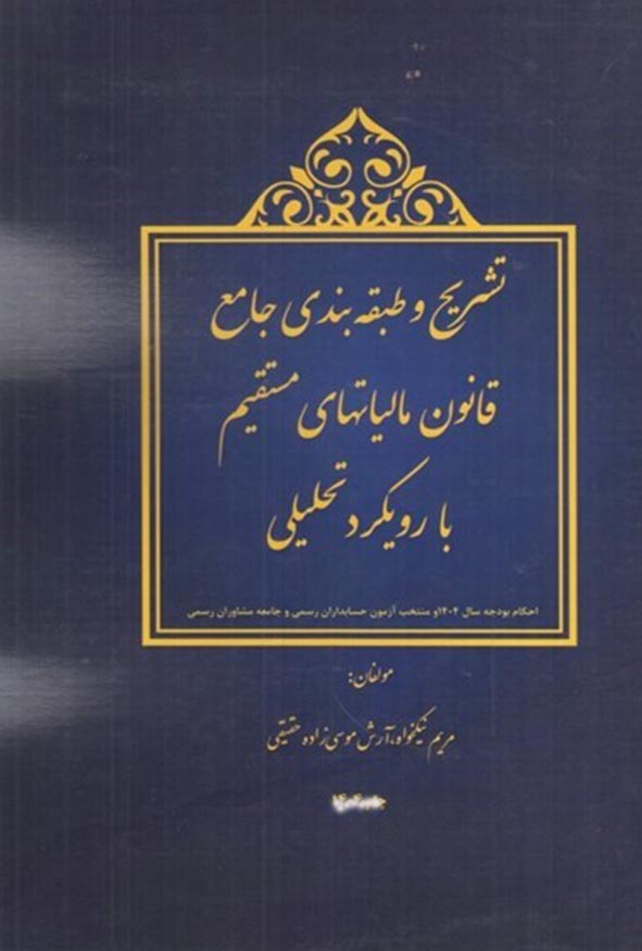 کتاب تشریح و طبقه‌بندی جامع قانون مالیات‌های مستقیم ۱۴۰۵ مریم نیکخواه.