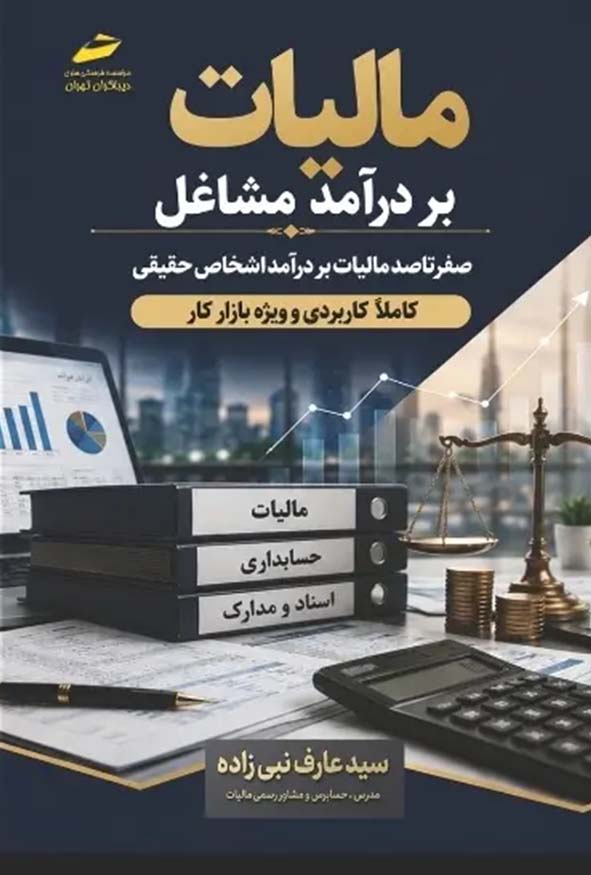 کتاب مالیات بر درآمد مشاغل اثر سیدعارف نبی‌زاده انتشارات دیباگران.