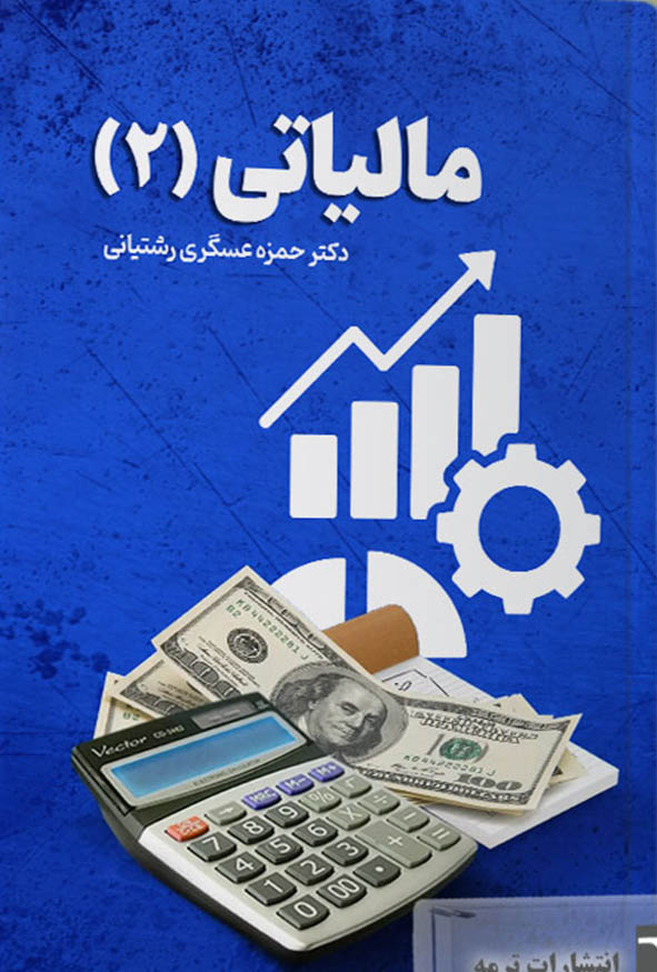جلد آبی کتاب مالیاتی (۲) اثر دکتر حمزه عسگری رشتیانی با تصویر ماشین‌حساب و نمودارهای مالی، انتشارات ترمه