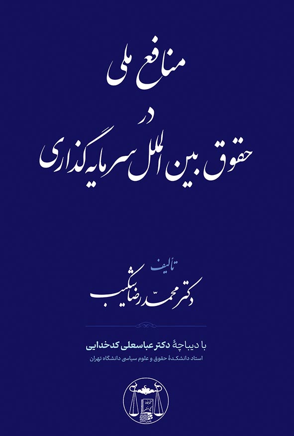 کتاب منافع ملی در حقوق بین الملل سرمایه گذاری اثر محمدرضا شکیب.