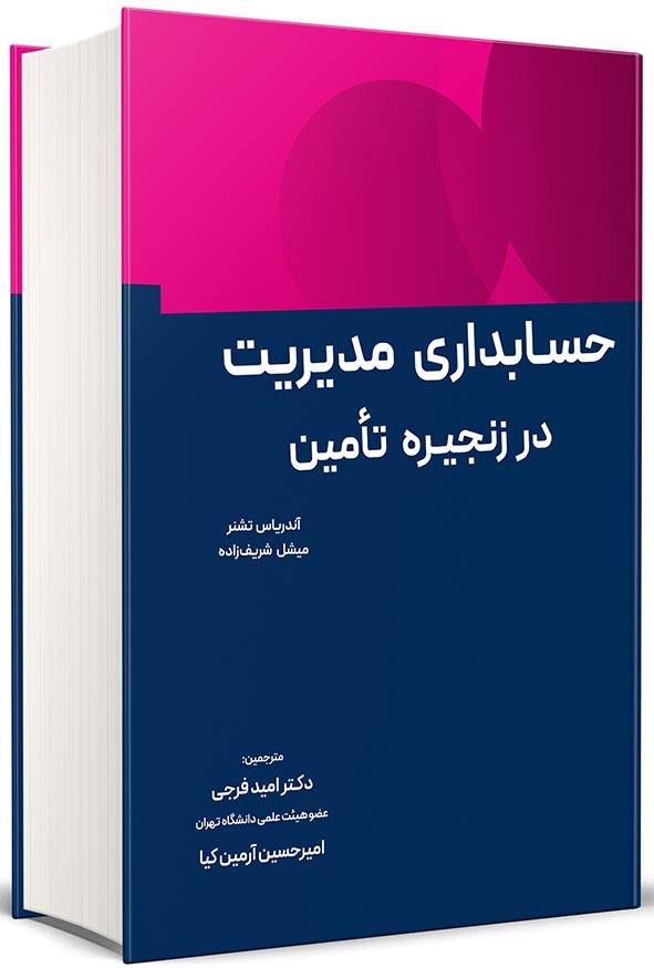 جلد کتاب حسابداری مدیریت در زنجیره تأمین ترجمه دکتر امید فرجی و امیرحسین آرمین کیا انتشارات نگاه دانش