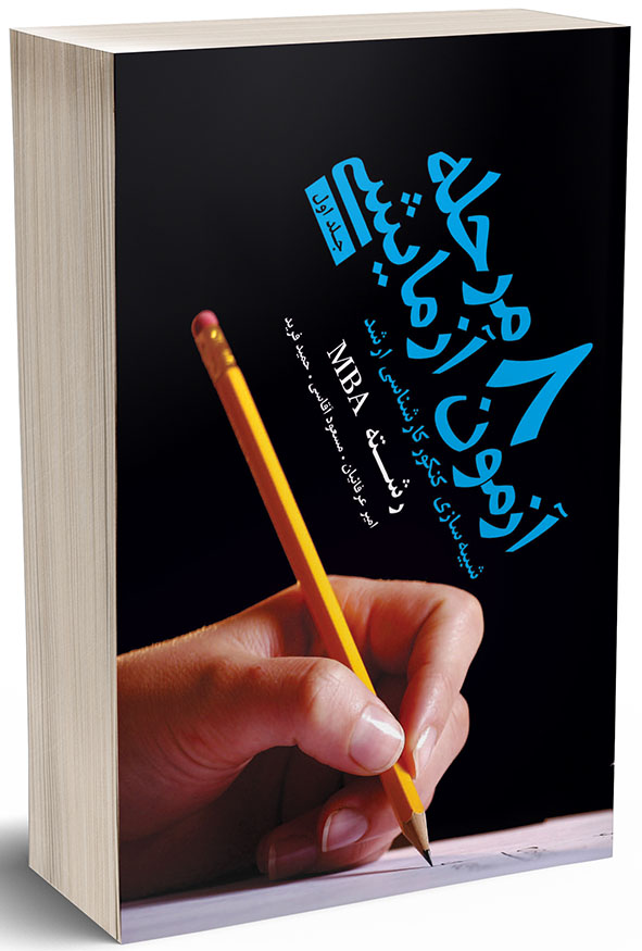 کتاب ۸ مرحله آزمون آزمایشی شبیه‌سازی کنکور ارشد MBA جلد اول نگاه دانش