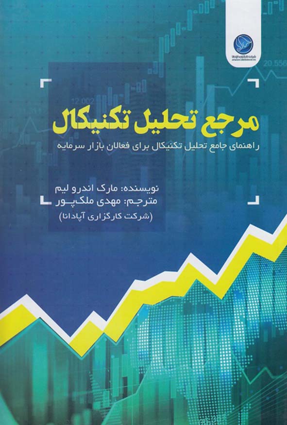 جلد سبز و آبی کتاب مرجع تحلیل تکنیکال اثر مارک اندرو لیم با نمودار صعودی، انتشارات ترمه