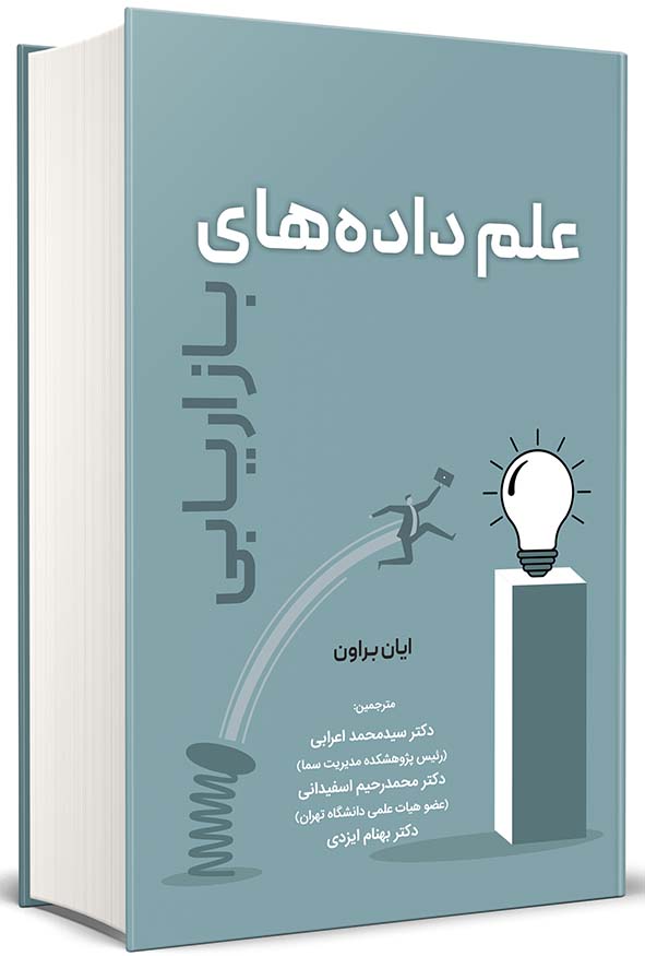 جلد کتاب علم داده‌های بازاریابی ایان براون ترجمه دکتر محمدرحیم اسفیدانی و دکتر سیدمحمد اعرابی انتشارات نگاه دانش