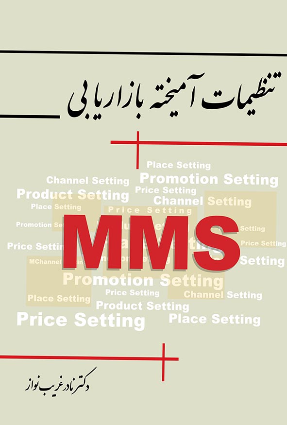 جلد کتاب تنظیمات آمیخته بازاریابی MMS دکتر نادر غریب نواز