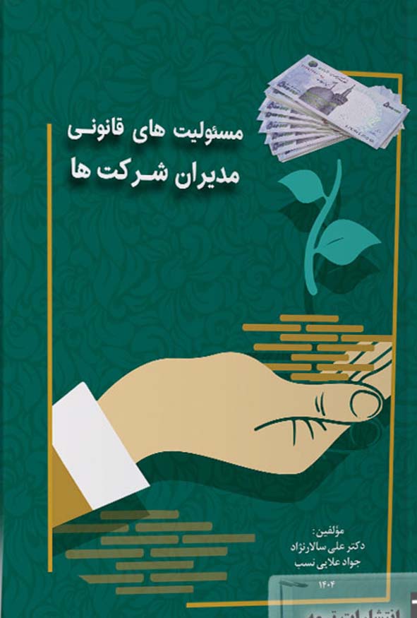 کتاب مسئولیت‌های قانونی مدیران شرکت‌ها اثر علی سالارنژاد انتشارات ترمه