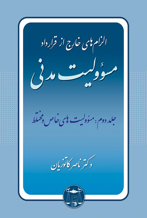 کتاب الزام‌های خارج از قرارداد جلد دوم مسئولیت خاص و مختلط دکتر ناصر کاتوزیان
