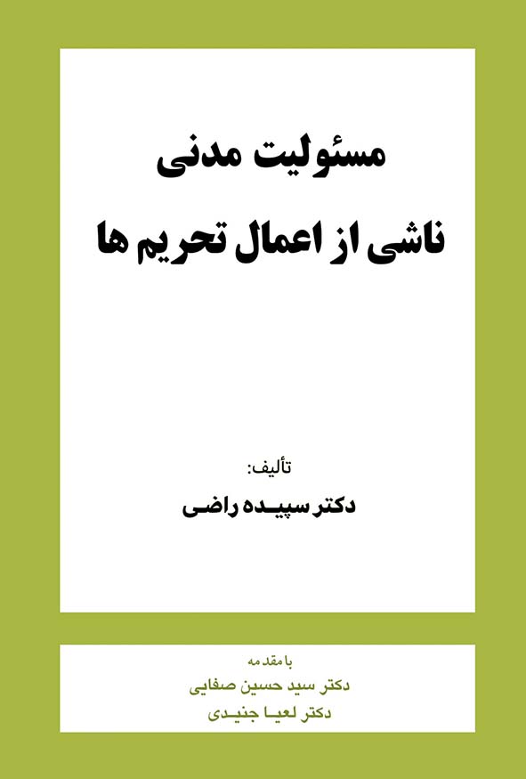 کتاب مسئولیت مدنی ناشی از اعمال تحریم‌ها اثر سپیده راضی.