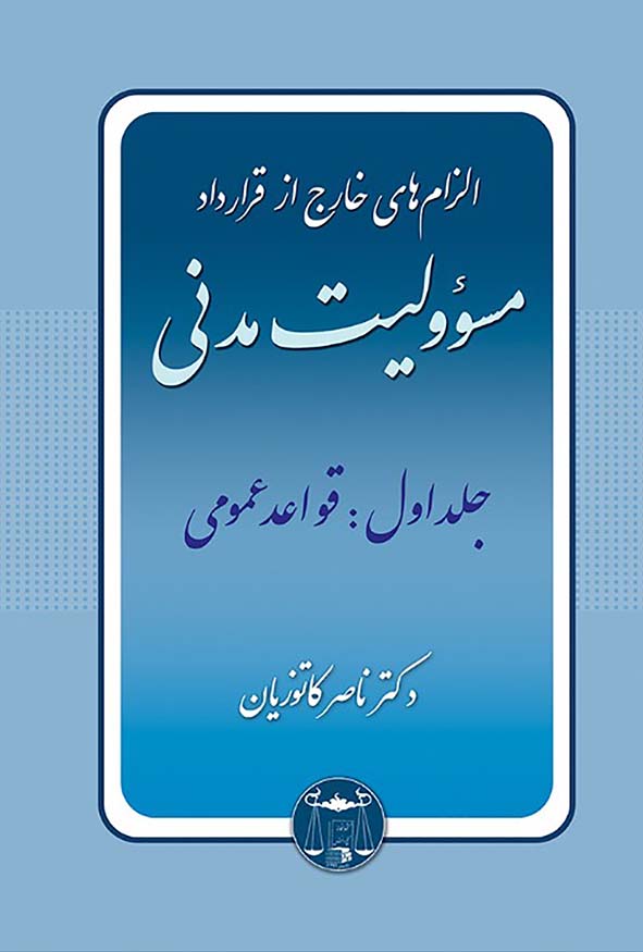 کتاب الزام‌های خارج از قرارداد جلد اول قواعد عمومی مسئولیت مدنی دکتر ناصر کاتوزیان