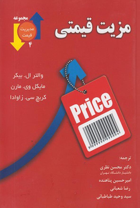 کتاب مزیت قیمتی ترجمه دکتر محسن نظری