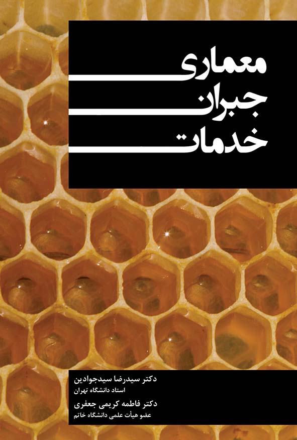 جلد کتاب معماری جبران خدمات دکتر سیدرضا سیدجوادین و دکتر فاطمه کریمی جعفری