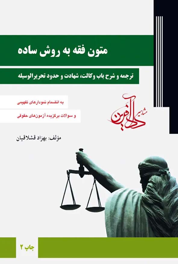 کتاب متون فقه به روش ساده بهزاد قشلاقیان نشر دادآفرین.