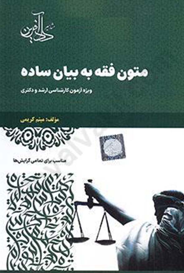 یادگیری تخصصی متون فقه با متد ساده‌سازی میثم کریمی. ترجمه و تحلیل متون دشوار فقهی به زبان ساده برای دانشجویان حقوق و حوزویان. خرید آنلاین از نشر دادآفرین.