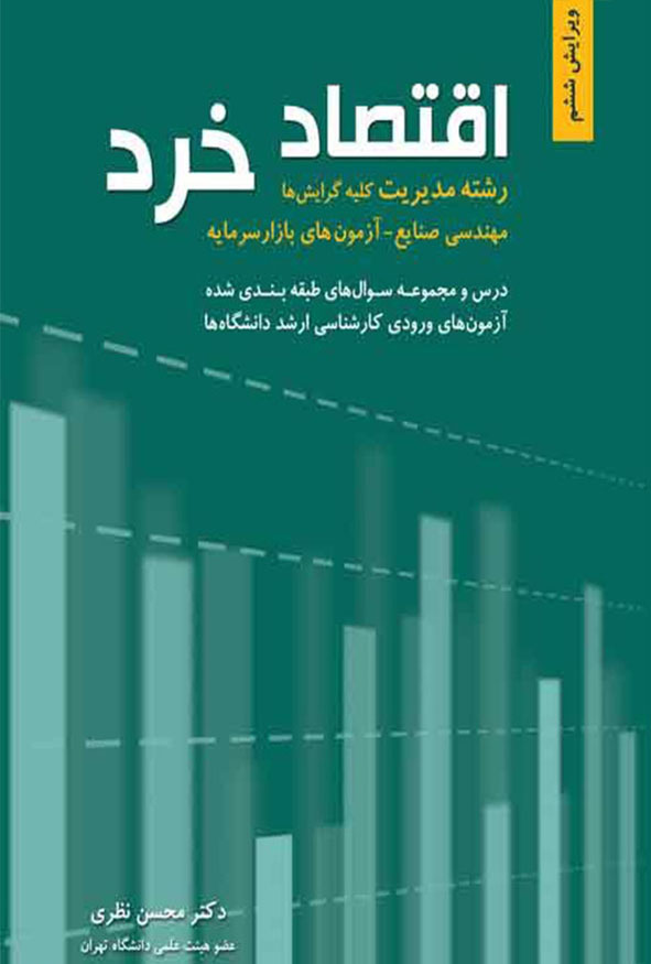 کتاب اقتصاد خرد دکتر محسن نظری نشر نگاه دانش ویرایش ششم