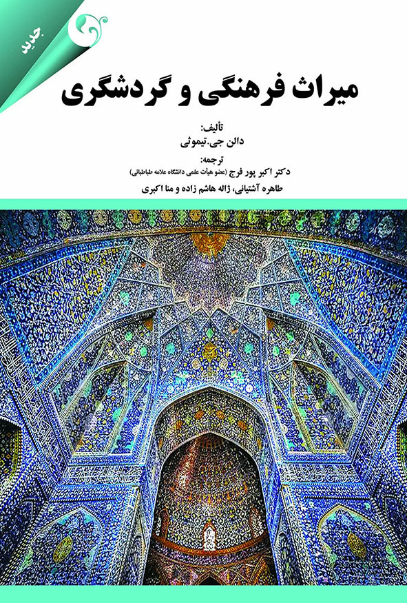 جلد کتاب میراث فرهنگی و گردشگری دالن جی تیموثی ترجمه دکتر اکبر پور فرج انتشارات کتاب مهربان