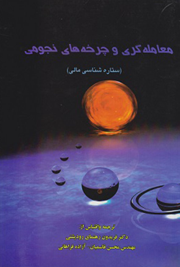 کتاب معامله گری و چرخه های نجومی ستاره شناسی مالی تالیف لاری پزاونتو نشر ترمه
