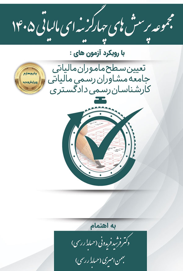 کتاب مجموعه پرسش های چهارگزینه ای مالیاتی ۱۴۰۵ تالیف فرشید فریدونی انتشارات کیومرث