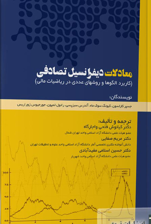 کتاب معادلات دیفرانسیل تصادفی تالیف حسین اسلامی مفیدآبادی و همکاران نشر ترمه